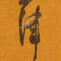 王铎津书法图片