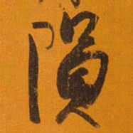 王铎陨书法图片