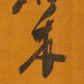 王铎禾书法图片