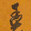 王铎孟书法图片