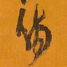 王铎伤书法图片