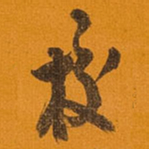 王铎校书法图片
