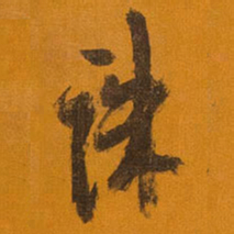 王铎诛书法图片