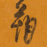 王铎朔书法图片