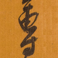 王铎专书法图片