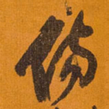 王铎伤书法图片