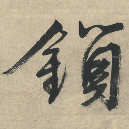 文征明鎖书法图片