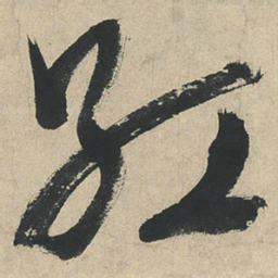 文征明紅书法图片