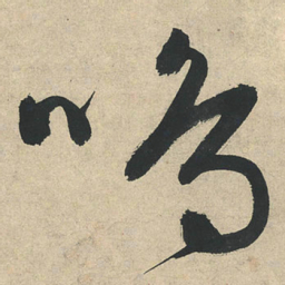 文征明鳴书法图片