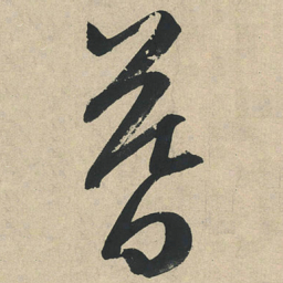 文征明暮书法图片
