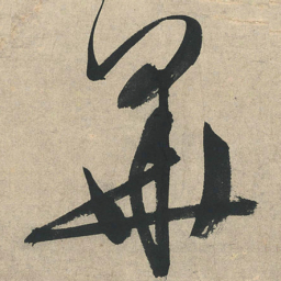 文征明華书法图片
