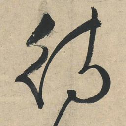 文征明待书法图片