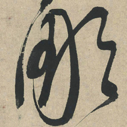 文征明彫书法图片
