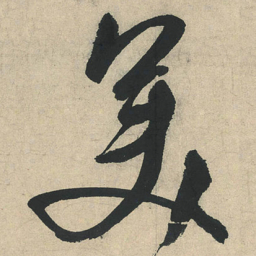 文征明美书法图片