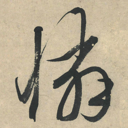 文征明憐书法图片