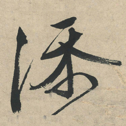 文征明添书法图片