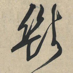文征明斷书法图片
