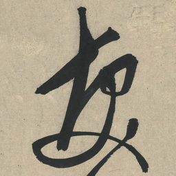 文征明髪书法图片