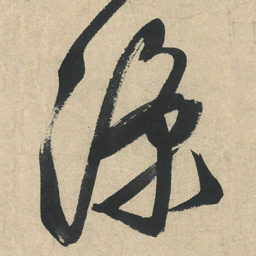 文征明涼书法图片