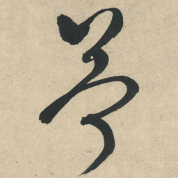 文征明苧书法图片