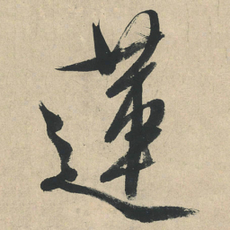 文征明蓮书法图片