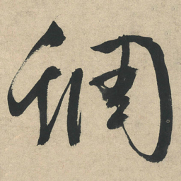 文征明蜩书法图片