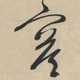 文征明寞书法图片