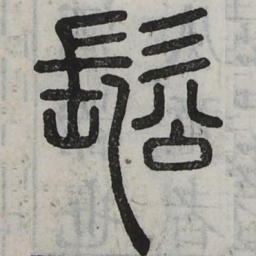 松书法图片