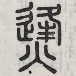 烽书法图片