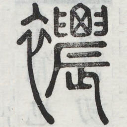 秾书法图片