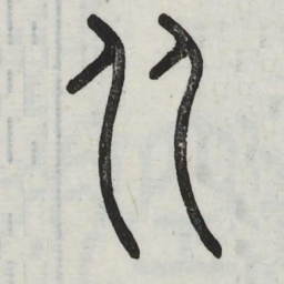 从书法图片