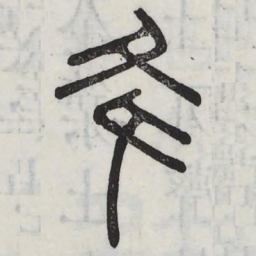 降书法图片