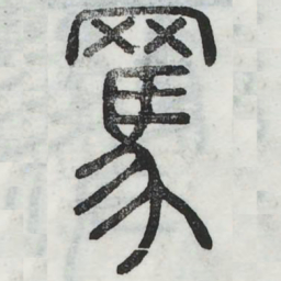 骂书法图片