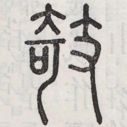 欹书法图片