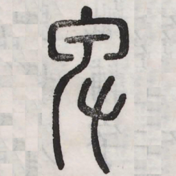 卑书法图片