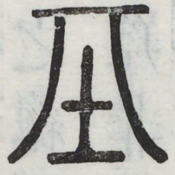 基书法图片