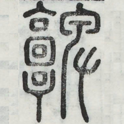 俾书法图片