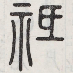 祗书法图片
