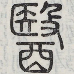 医书法图片
