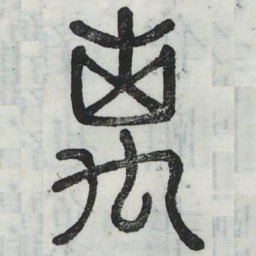离书法图片