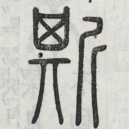 斯书法图片