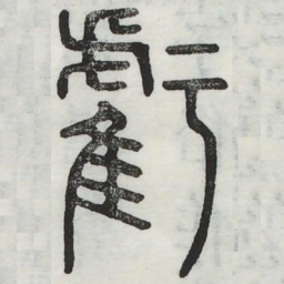 亏书法图片