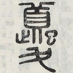 夔书法图片