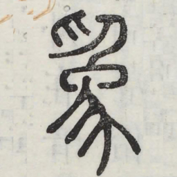 为书法图片