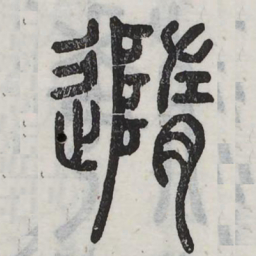 随书法图片