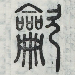 吹书法图片