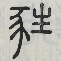 蕤书法图片