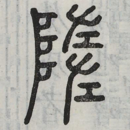 堕书法图片