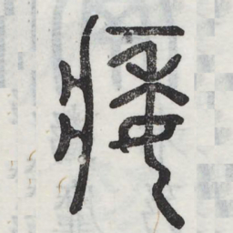 痿书法图片
