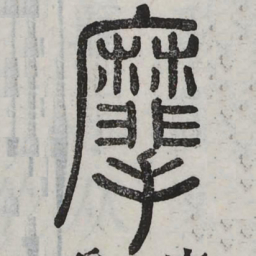麾书法图片